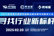 2025易境通&澳鹰全国第四届集运峰会暨专线散拼大会即将来袭！