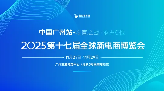 2025第十七届全球新电商博览会
