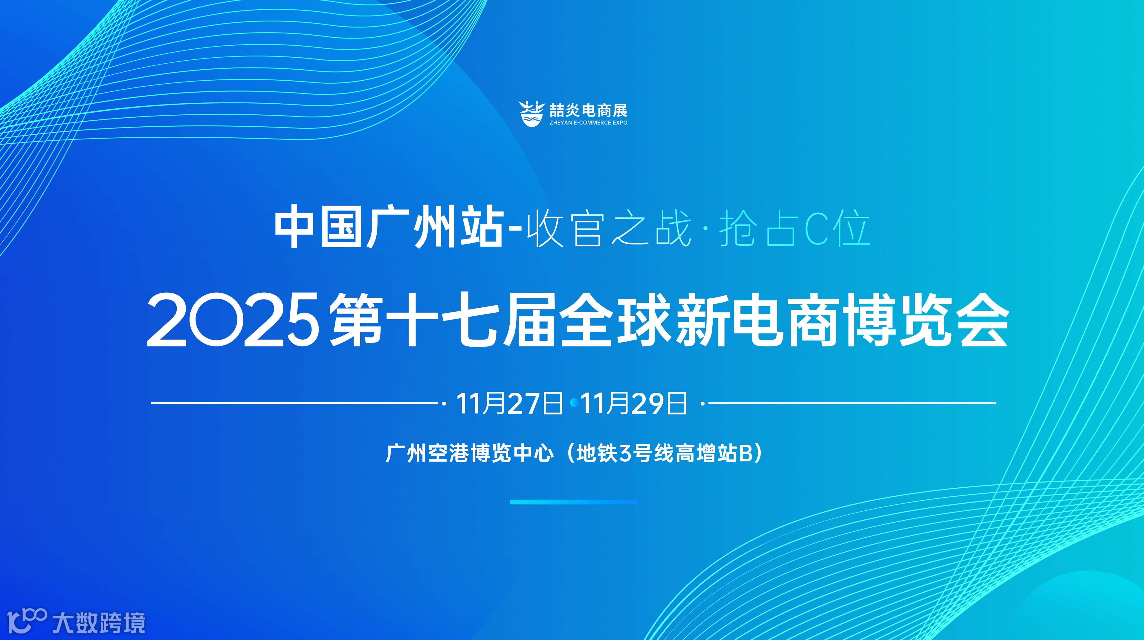 2025第十七届全球新电商博览会