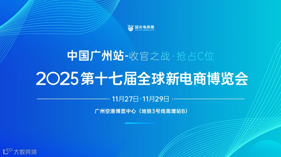 2025第十七届全球新电商博览会