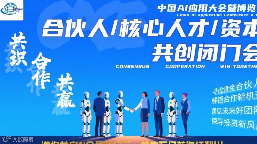 中国AI应用大会暨博览会—AI共创闭门会
