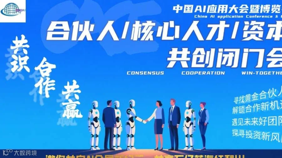 中国AI应用大会暨博览会—AI共创闭门会