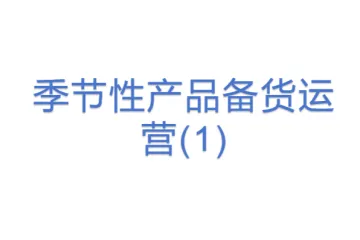 季节性产品备货运营