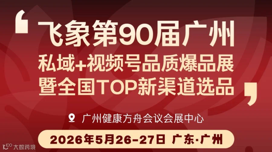 飞象第90届广州私域+视频号品质爆品展｜暨全国TOP新渠道面对面选品盛会
