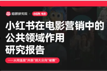 猫眼研究院&小红书：2025小红书在电影营销中的公共领域作用研究报告