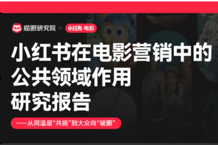 猫眼研究院&小红书：2025小红书在电影营销中的公共领域作用研究报告