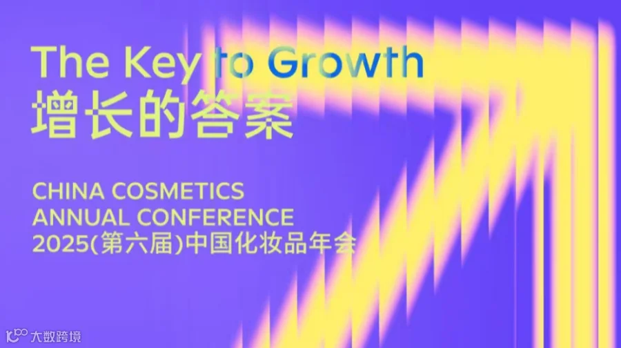 2025(第六届)中国化妆品年会