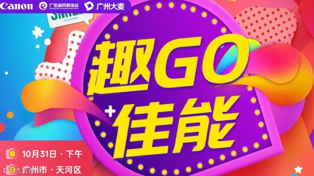 趣GO佳能，打卡官方展厅、直播间 | 网商标杆企业行
