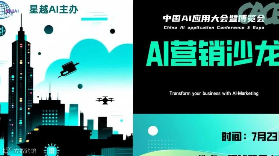 中国AI应用大会暨博览会—AI营销智能体沙龙