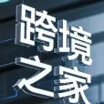 跨境电商综合试验区制度的产生、历史演变及当前困境