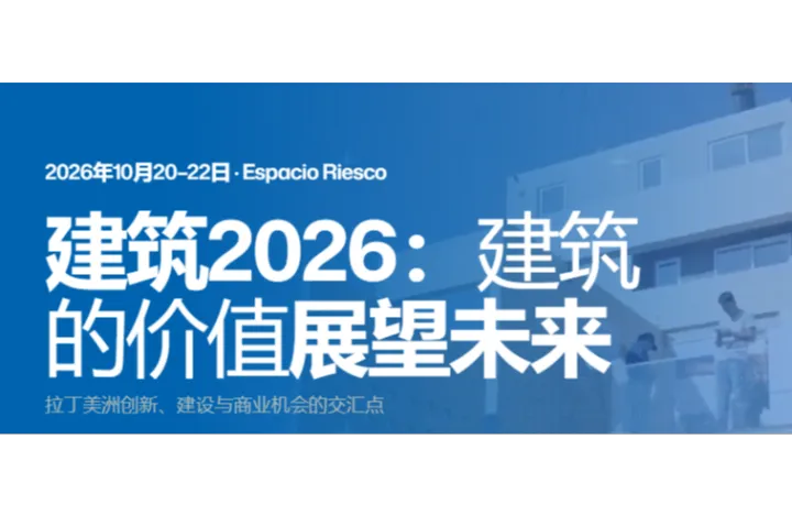 2026年智利国际工程机械及建筑建材展（EDIFICA）
