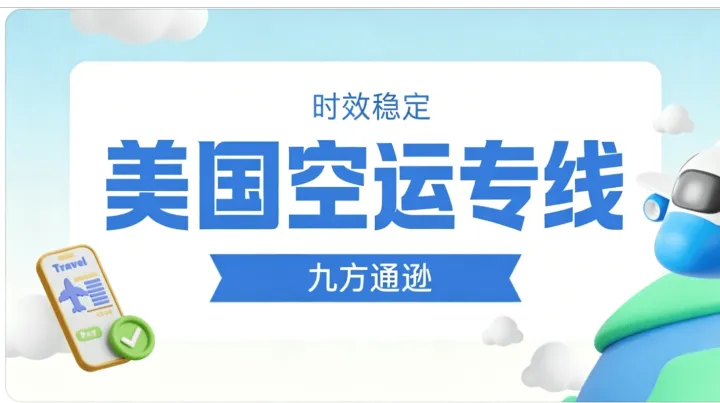 跨境电商物流越来越追求时效，美国空运专线选哪公司？