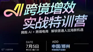 AI跨境增效 实战特训营