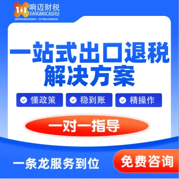 响迈财税-一站式出口退税解决方案