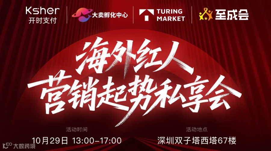 海外红人营销起势私享会