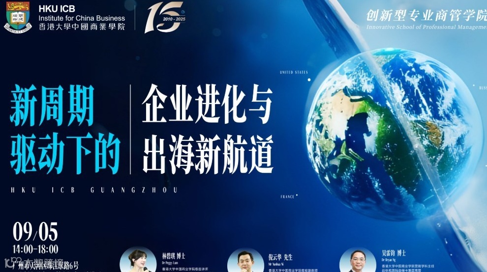 【09.05 广州】新周期驱动下的企业进化与出海新航道