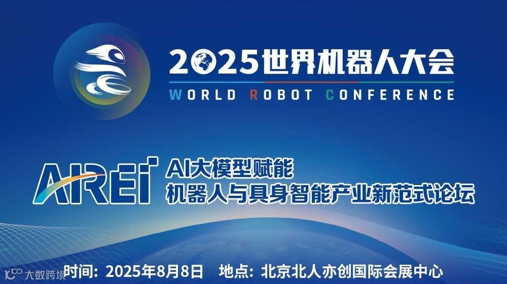 AI大模型赋能机器人与具身智能产业新范式论坛