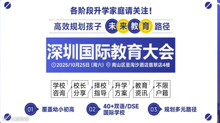 深圳国际教育大会