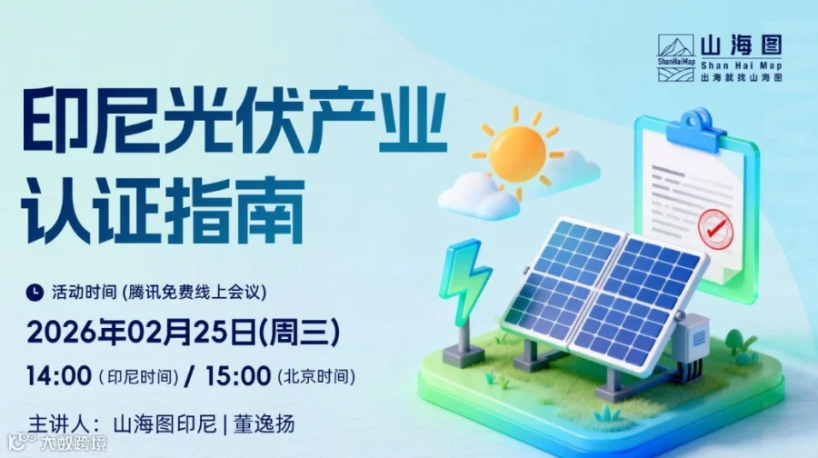印尼光伏产业认证指南【出海】