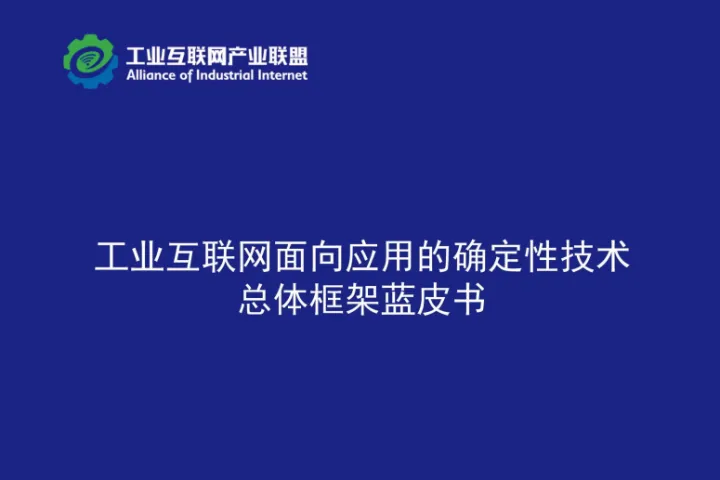 2025工业互联网面向应用的确定性<em>技术</em>总体框架蓝皮书(43页)