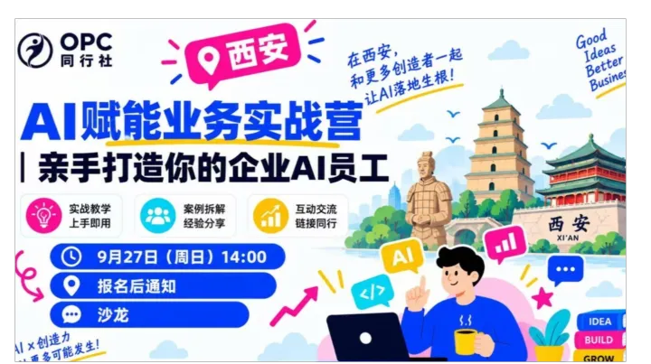 OPC同行社西安站｜AI赋能业务实战营：亲手打造你的企业AI员工