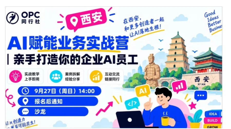 OPC同行社西安站｜AI赋能业务实战营：亲手打造你的企业AI员工