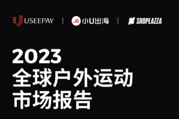 店匠Shoplazza全球户外运动市场报告