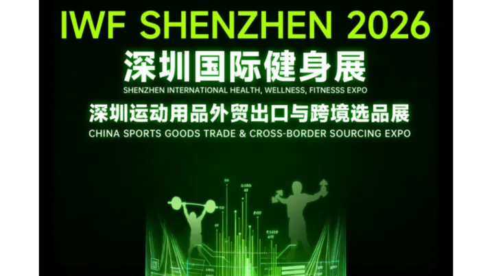 IWF2026深圳国际健身展