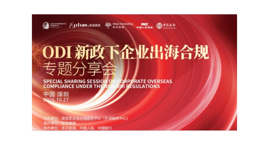 ODI 新政下企业出海合规专题分享会