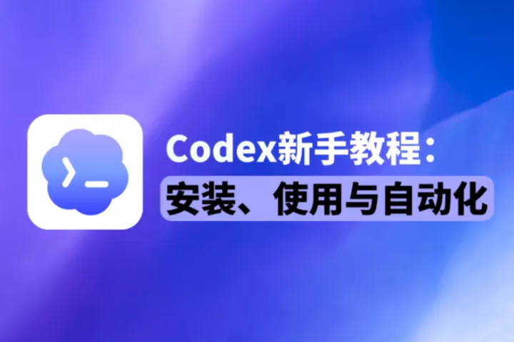 2026年Codex新手教程：安装、使用与自动化实战指南