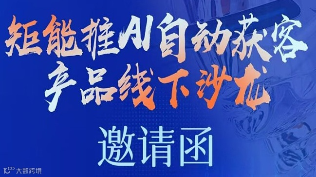 矩能推 AI 自动获客产品线下沙龙