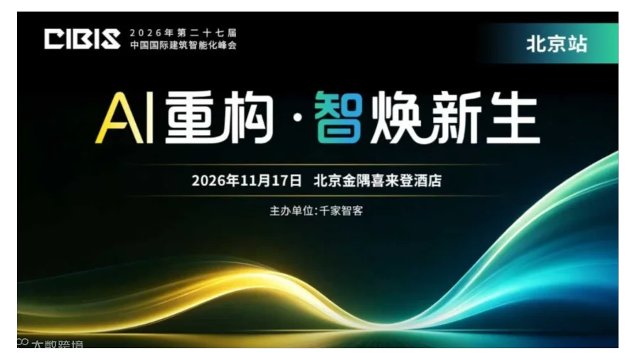 【北京站】AI 重构・智焕新生——第27届中国国际建筑智能化峰会