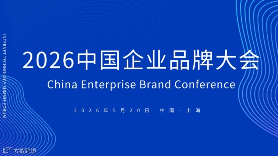 第5届中国企业家品牌大会