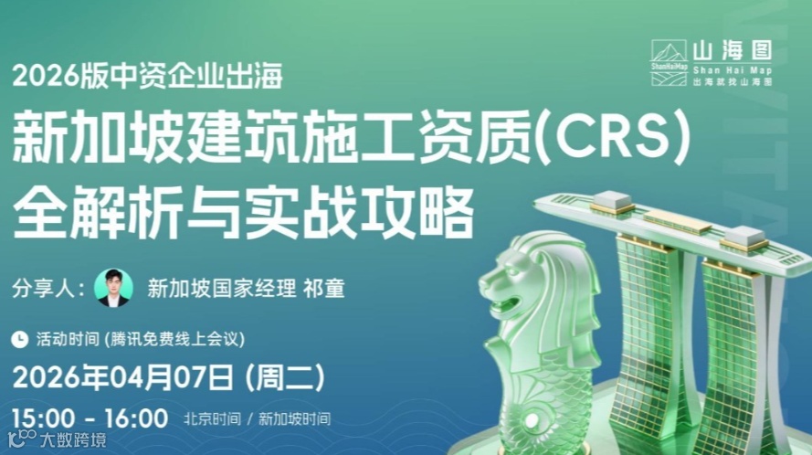 2026版中资企业出海：新加坡建筑施工资质（CRS）全解析与实战攻略