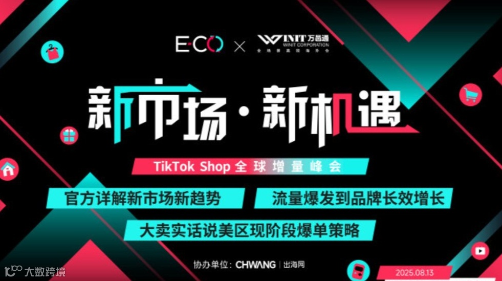新市场·新机遇-TikTok Shop全球增量峰会