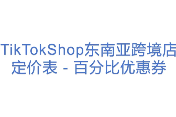 TikTokShop东南亚跨境<em>店</em>定价表 - 百分比优惠券