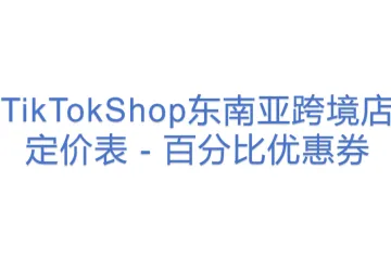 TikTokShop东南亚跨境店定价表 - 百分比优惠券