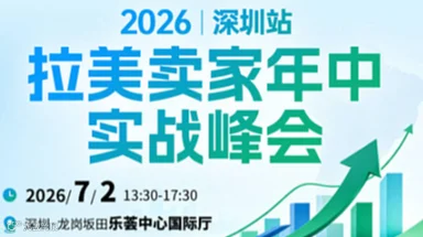 2026拉美卖家年中实战峰会