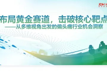 意略明京东健康2024布局黄金赛道击破核心靶点-从多维视角出发的偏头痛行业机会洞察报告17页