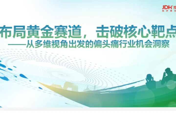 意略明京东健康2024布局黄金赛道击破核心靶点-从多维视角出发的偏头痛行业机会洞察报告17页