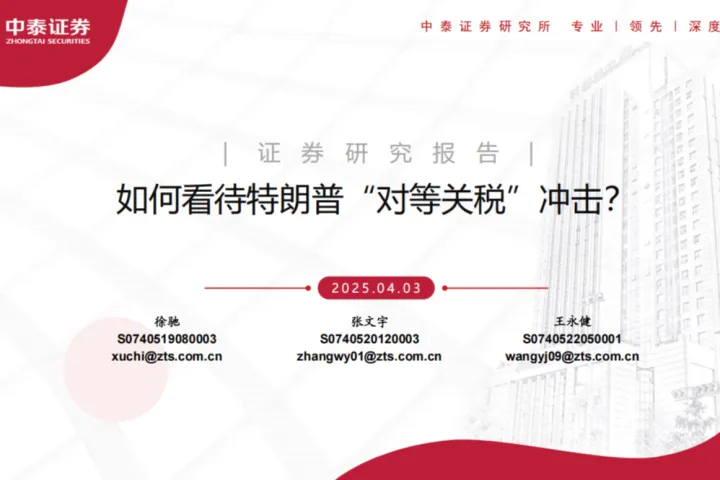 中泰证券：如何看待特朗<em>普</em>对等关税冲击