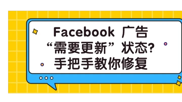 Facebook 广告“需要更新”状态？手把手教你修复