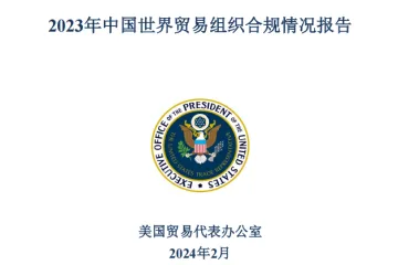 美国贸易代表办公室：2023年中国世界贸易组织合规情况报告