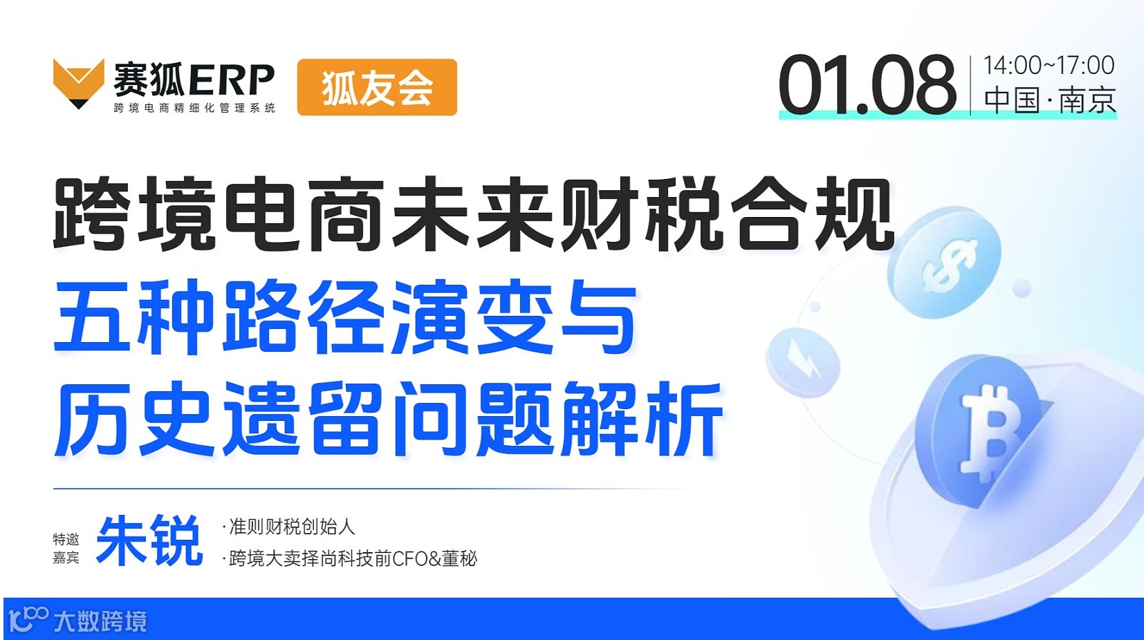 【狐友会】-跨境电商未来财税合规五种路径演变与历史遗留问题解析
