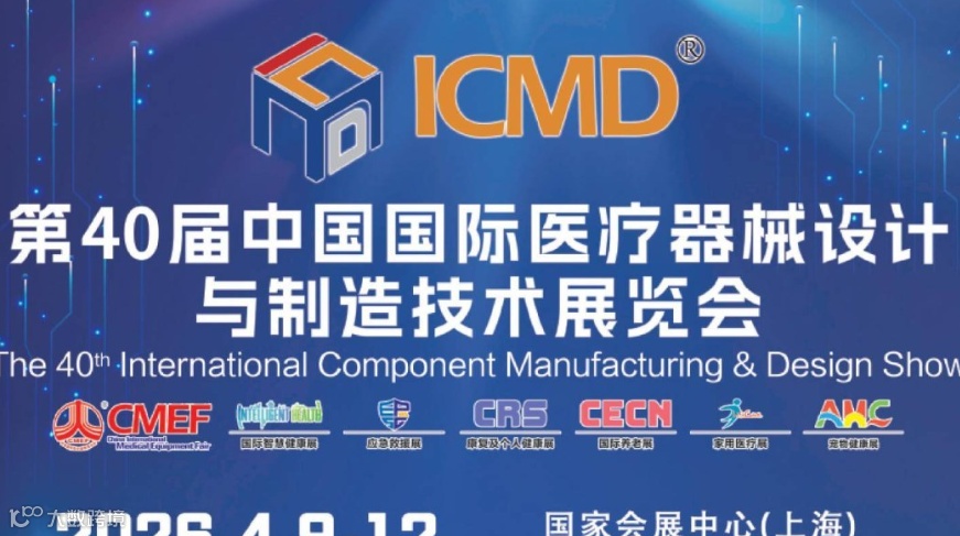 2026中国国际医疗器械设计与制造技术展览会ICMD