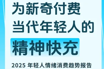 抖音商城SocialBeta：2025年轻人情绪消费趋势报告