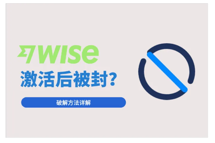 Wise账户激活后被封？原因解析与7步自救指南