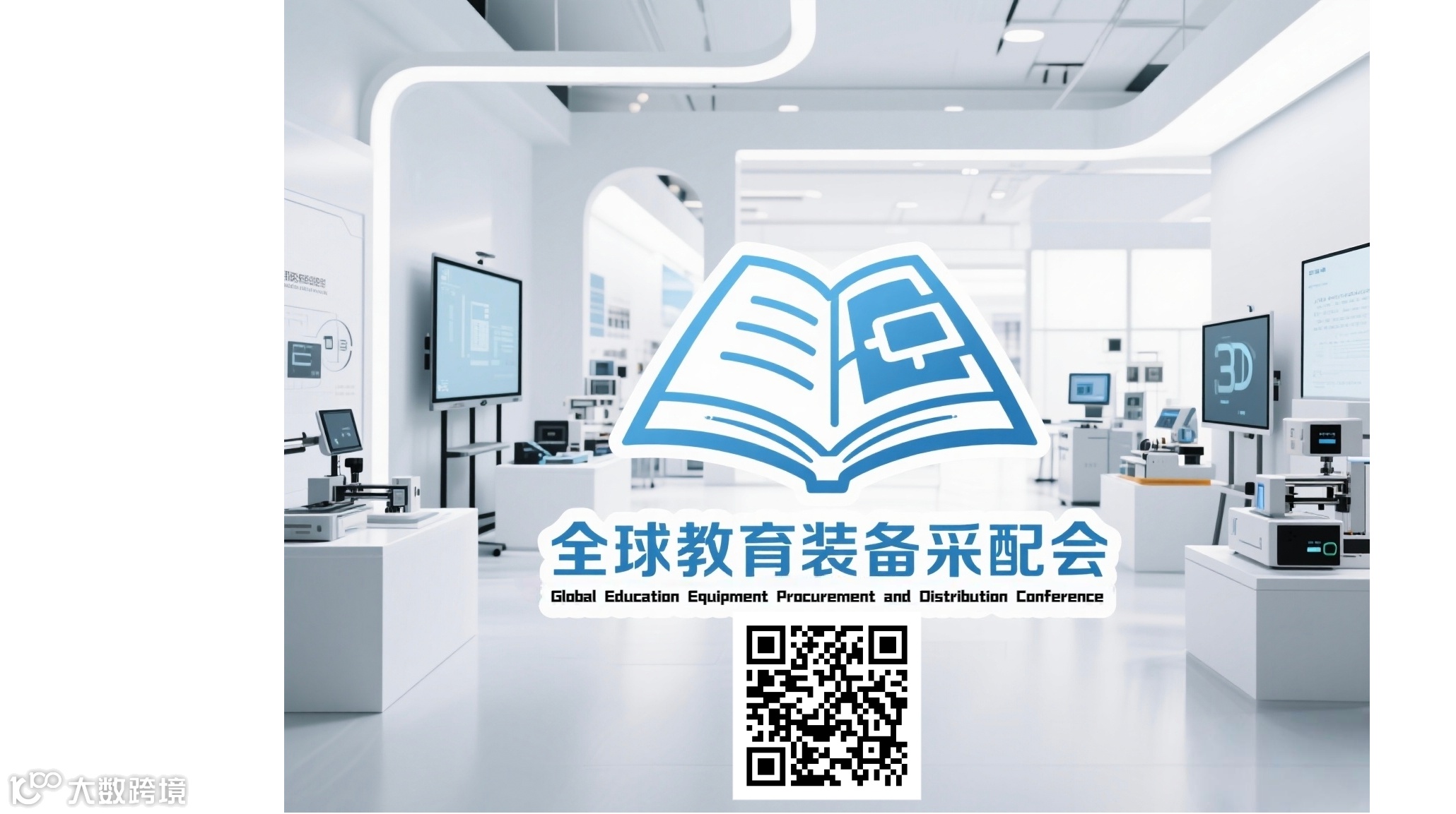 2025全球教育装备采配会