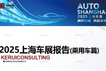 科瑞咨询2025年上海车展报告-乘用车篇61页