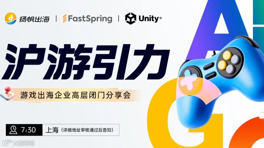 沪游引力——游戏出海企业高层闭门会